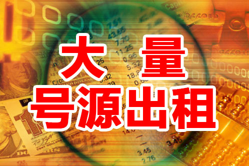 大量号源出租