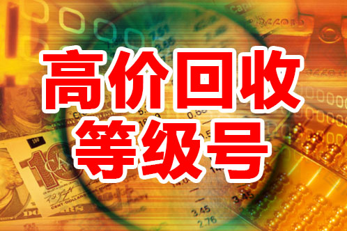 高价回收等级号