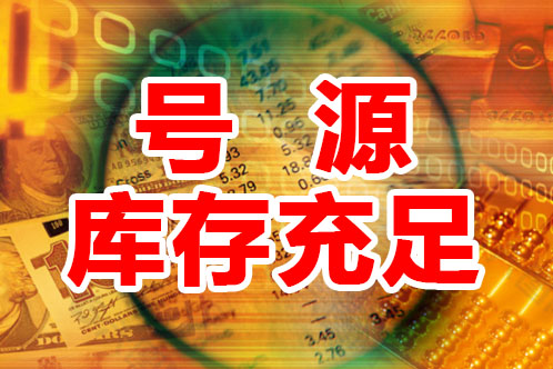 号源库存充足